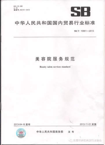 2013中华人民共和国国内贸易行业标准（美容院服务规范）